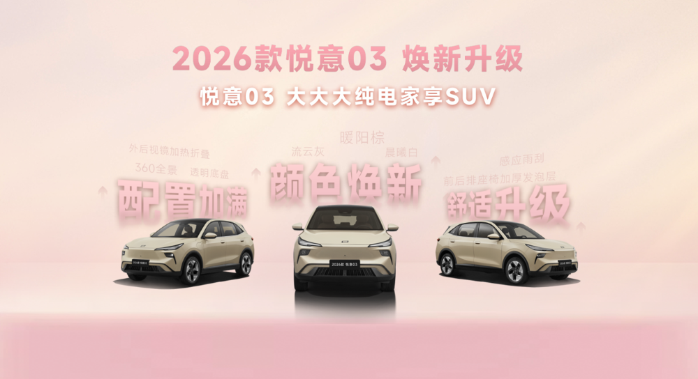 2026款悦意03 7.98万元开售！座舱搭载AI大模型，支持3.3kW对外放电