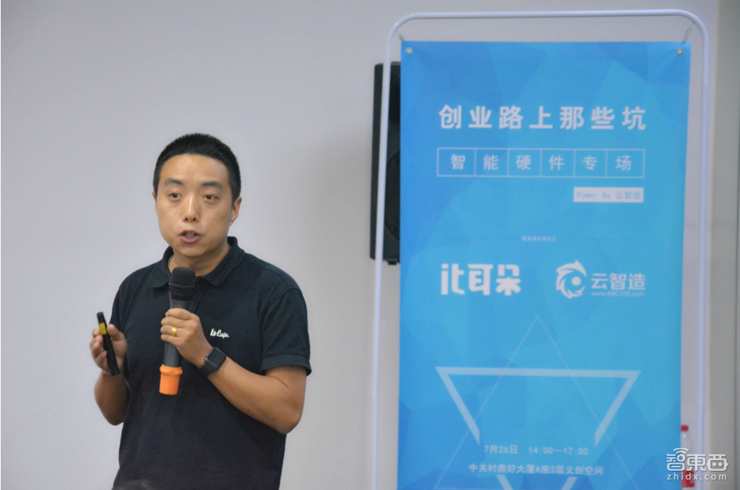 “创业路上那些坑—智能硬件专场”嘉宾核心观点