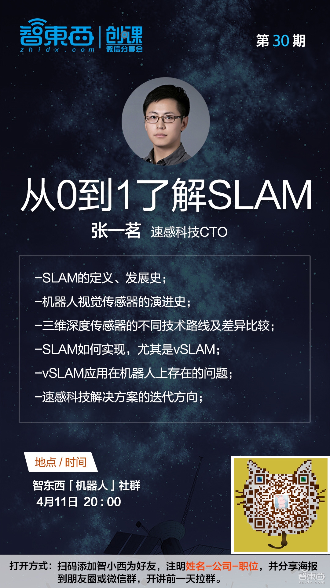 速感科技CTO张一茗:从0到1了解SLAM|创课报名
