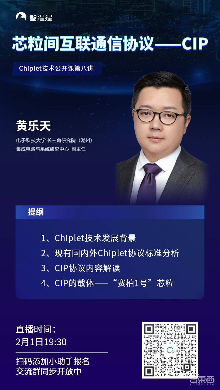 黃樂天教授：芯粒間互聯(lián)通信協(xié)議——CIP｜Chiplet技術(shù)公開課預告