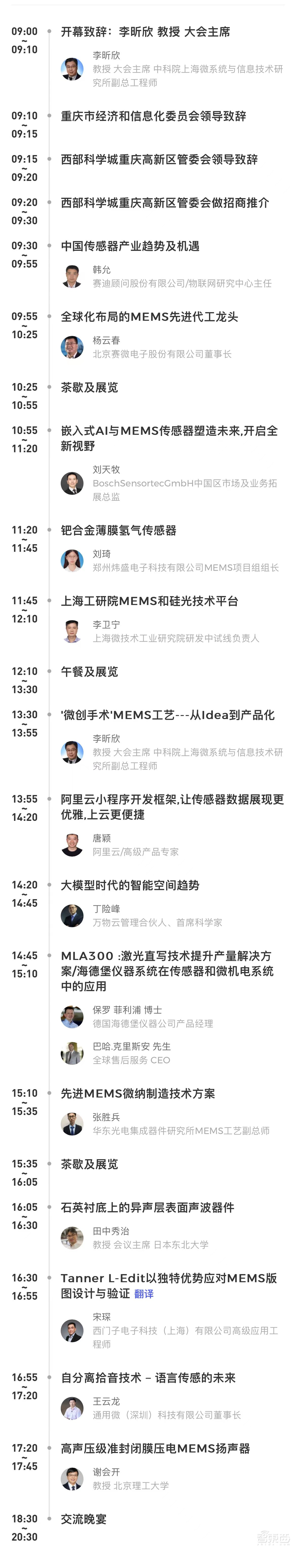 11月13-15日·重庆,第15届传感器与MEMS产业化技术国际研讨会(暨成果展),最新议程公布!