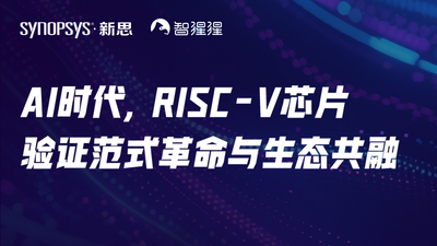 AI时代，RISC-V芯片验证范式革命与生态共融