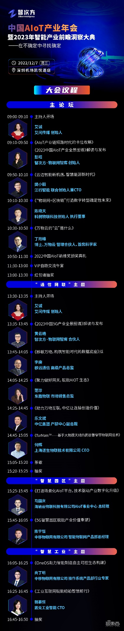 数十位大咖亮相，智能产业前瞻洞察发布，物联网人年终必聚的产业盛会来了！