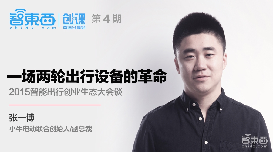 创课第4期报名 | 小牛电动张一博：智能出行创业生态大会谈