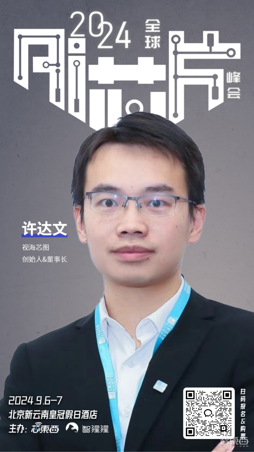 25+明星芯片企业集结2024全球AI芯片峰会,分会场Chiplet、RISC-V论坛部分嘉宾揭晓!
