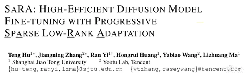 只需修改一行代碼即可實現(xiàn)高效微調！上海交大&騰訊開源擴散模型微調方法SaRA | 智猩猩AI新青年講座預告