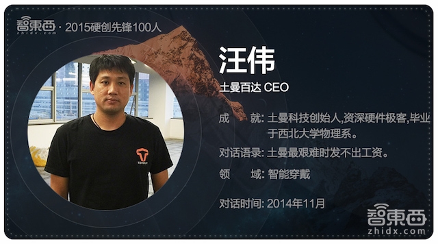 硬创先锋2015|智能行业创业先锋百人故事