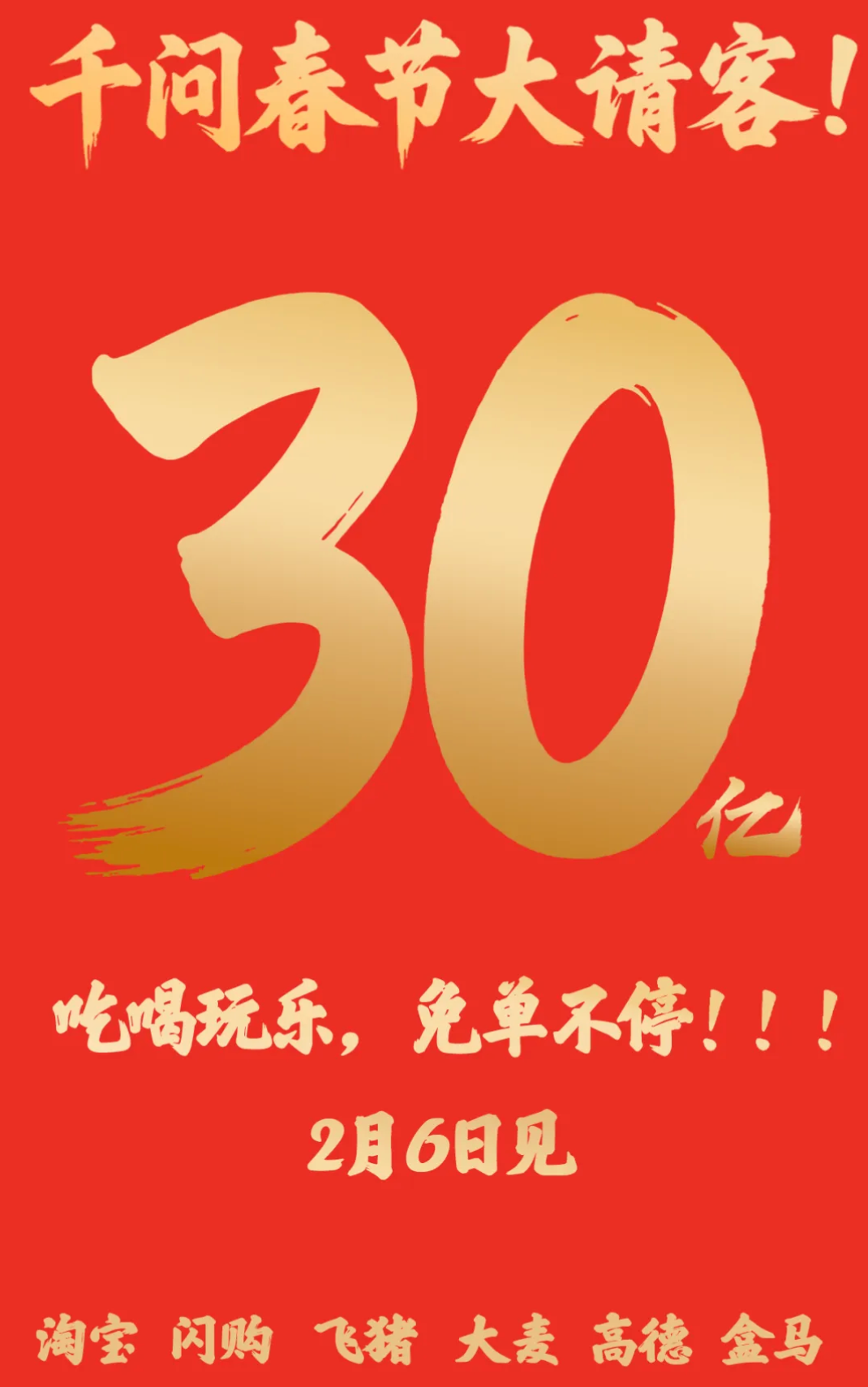 48亿，阿里腾讯百度字节，过年集体送钱！