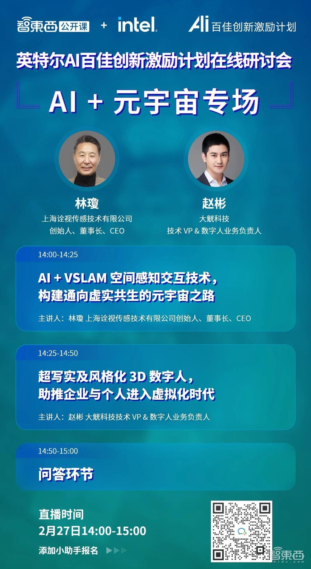 AI + 元宇宙专场直播预告：AI + VSLAM 空间感知交互技术和超写实及风格化 3D 数字人生成