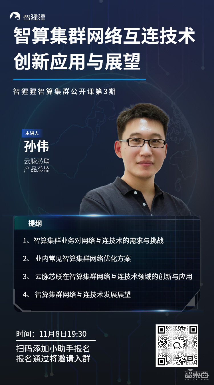 公开课预告:智算集群网络互连技术创新应用与展望|云脉芯联产品总监孙伟主讲