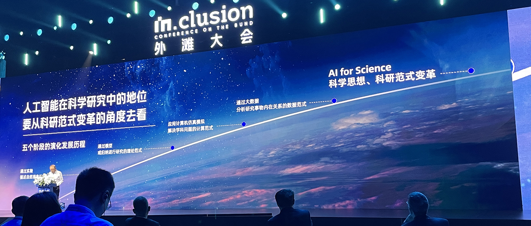 生成式AI成外滩大会热点，或为全球经济创造数万亿美金！三位院士畅谈科学智能与大模型安全