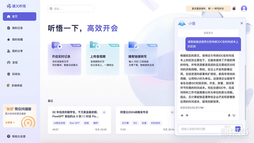 音视频AI助手通义听悟升级:6小时超长视频自由问,能润色口语会做脑图
