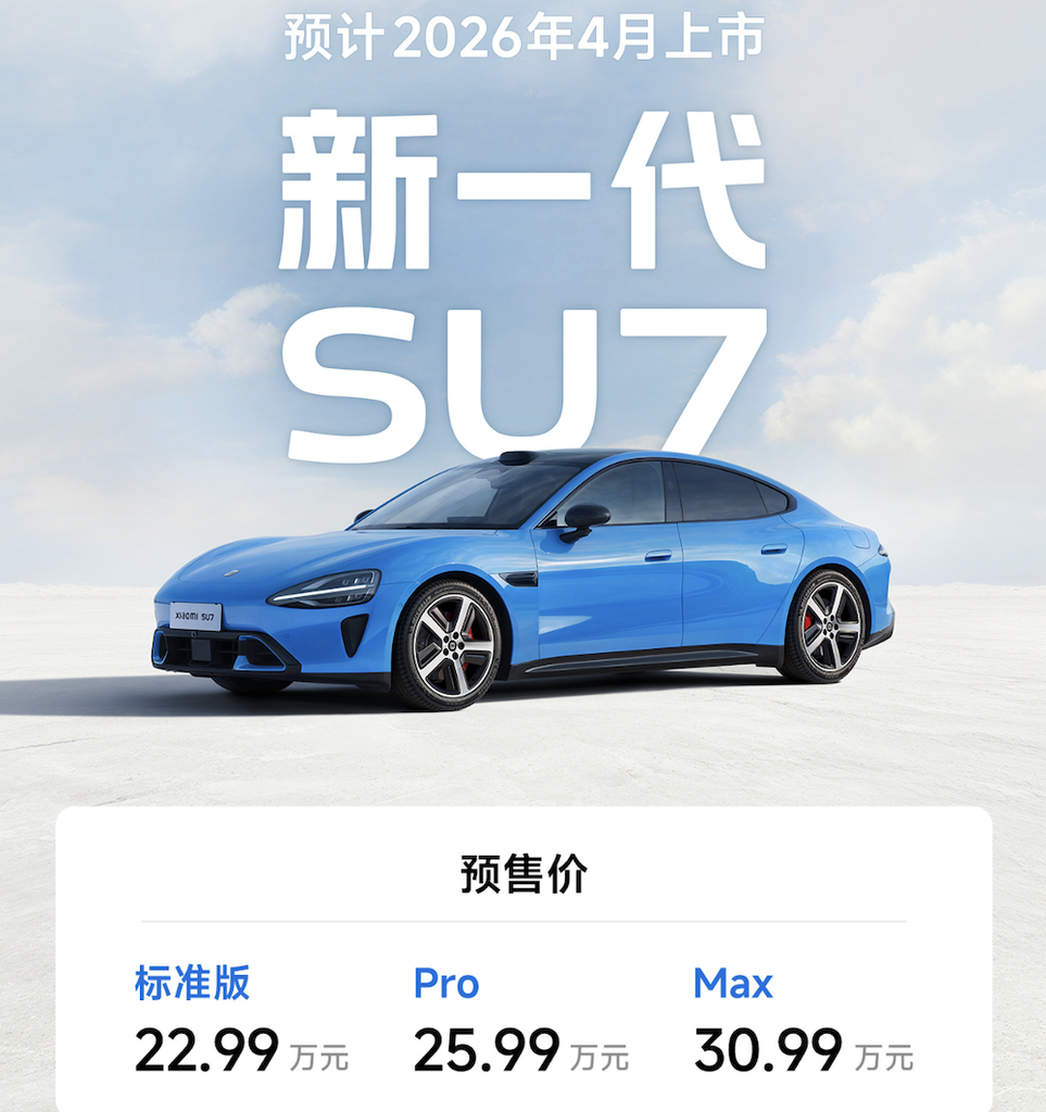 小米SU7新款加1万预售！续航提至902公里，1000元小订4月开卖
