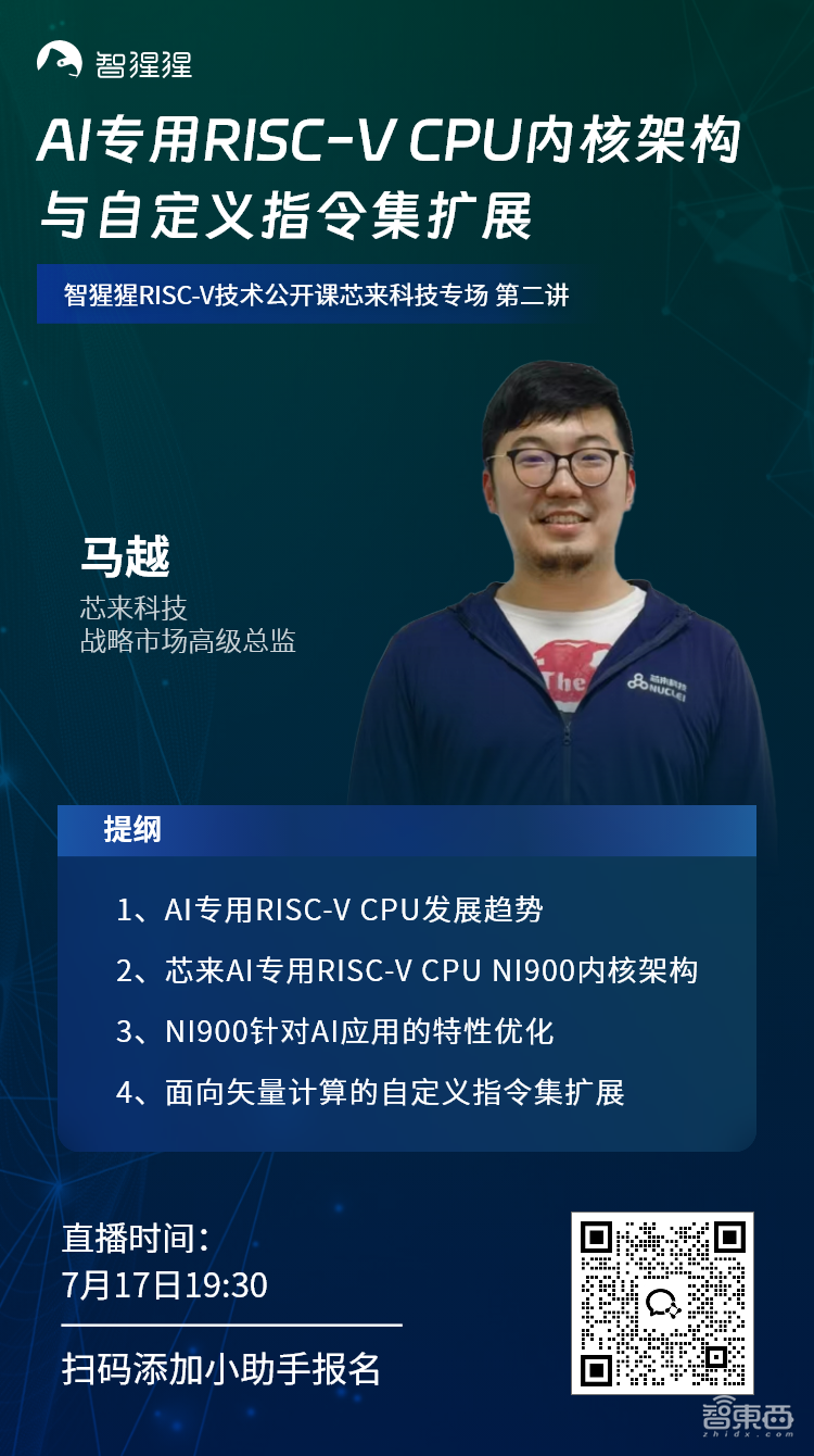 AI专用RISC-V CPU内核架构与自定义指令集扩展|智猩猩RISC-V技术公开课预告