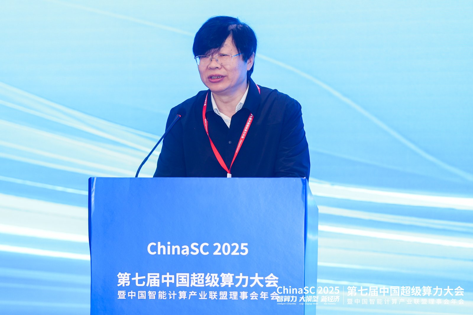第七届中国超级算力大会(ChinaSC 2025)盛大召开:共探智能算力经济新未来!