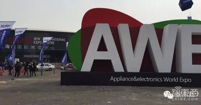 从AWE看十个家电厂商的不同智能家居玩法