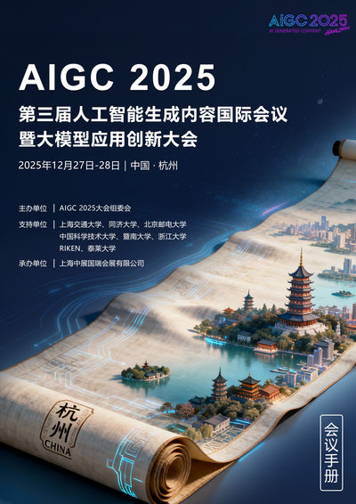 AIGC 2025國際會議議程已出，聚焦生成式AI前沿，報名進(jìn)行中