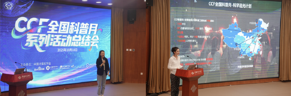 首届全国科普月-CCF科普行动收官:220场活动覆盖80余城,触达超50万人次