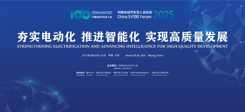 中国电动汽车百人会论坛（2025）将于3月28日-30日在北京召开，共话高质量发展