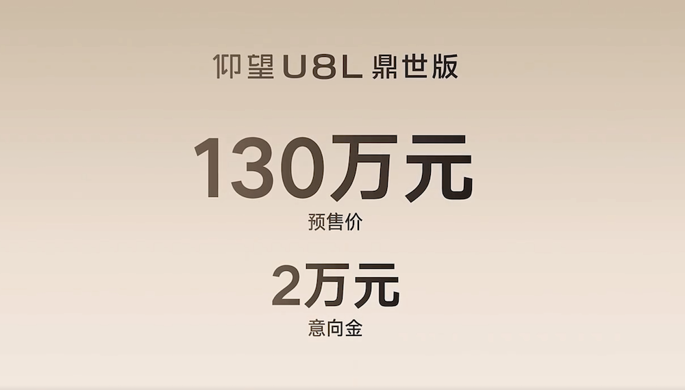 130万元！比亚迪仰望U8L鼎世版开启预售，搭载天神之眼A三激光版