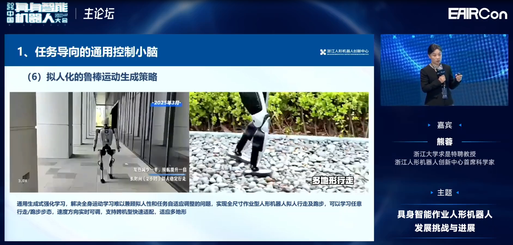 浙江人形熊蓉教授:模型不光是泛化问题,还要关注机器人行为能力构建 | EAIRCon 2025