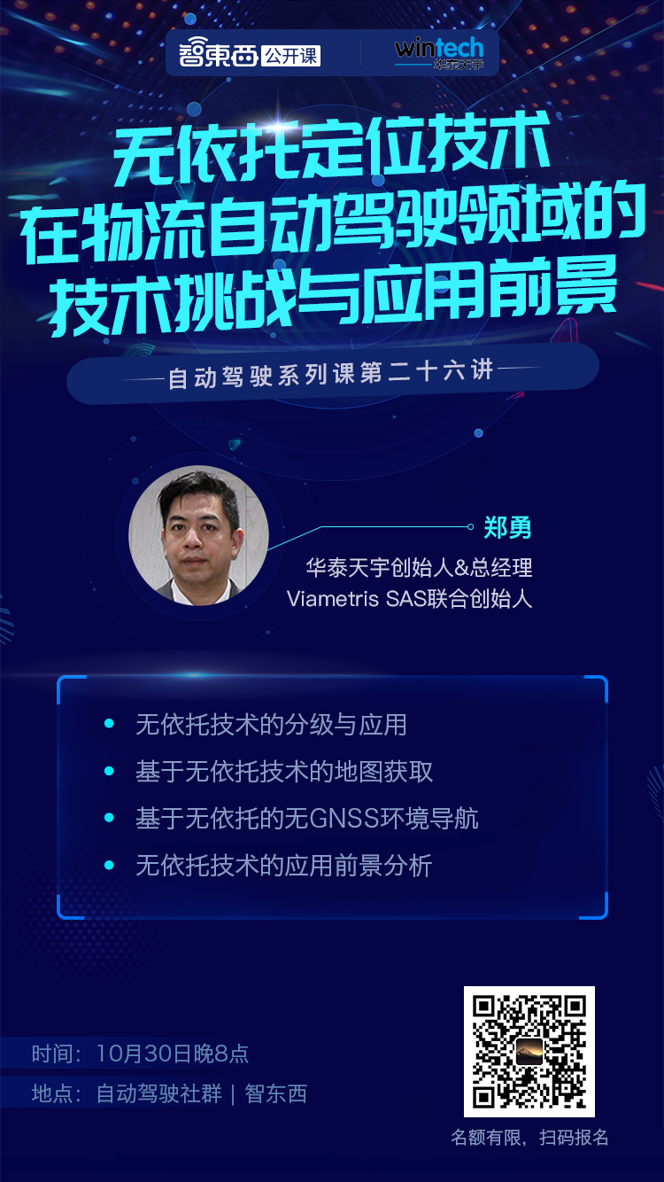 无依托技术如何解决物流自动驾驶领域定位难题? | 智东西公开课预告