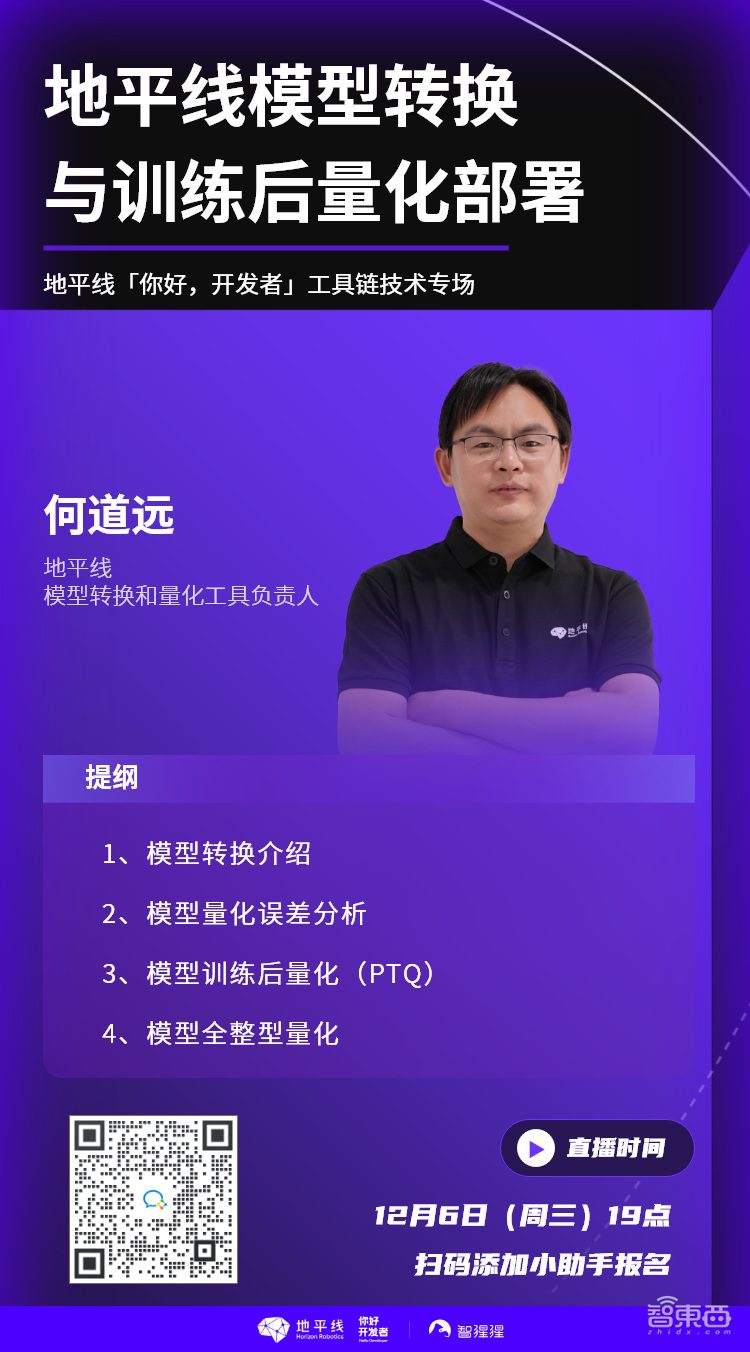 地平线何道远：模型转换与训练后量化部署｜直播预告