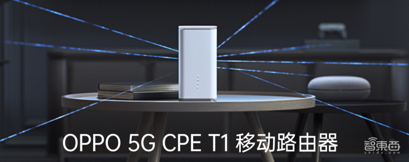 从5G手机到CPE移动路由器,OPPO一小时连发5款新品