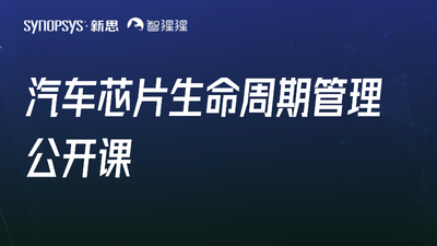 智能芯片驱动汽车安全革新：软件定义汽车时代的芯片生命周期管理｜公开课直播预告