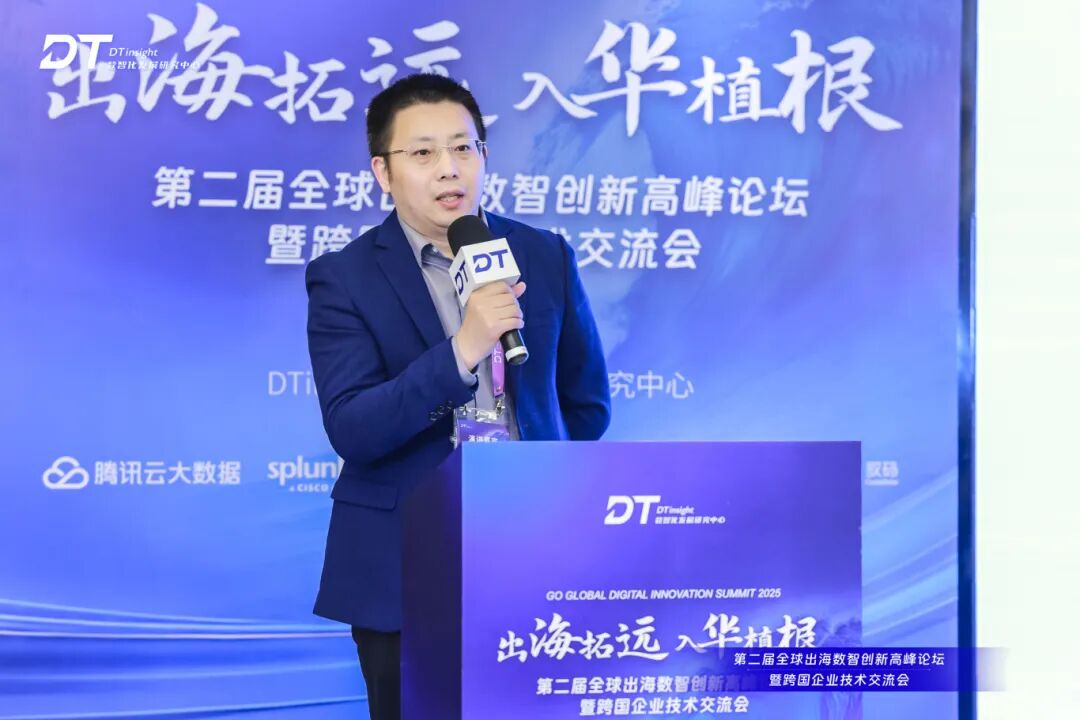 第二届全球出海数智创新高峰论坛圆满落幕！