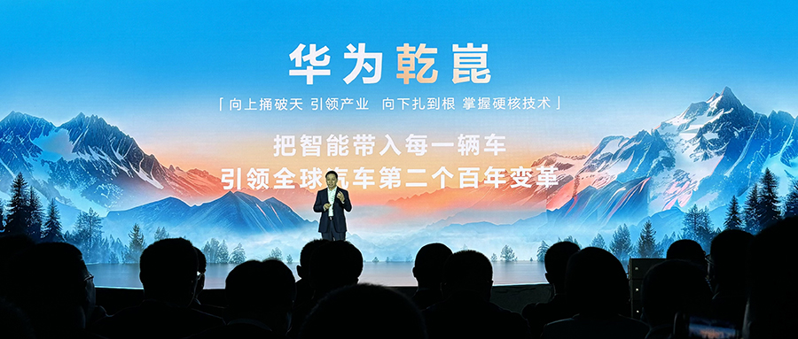 华为推出乾崑智能汽车解决方案品牌,发布十大新品
