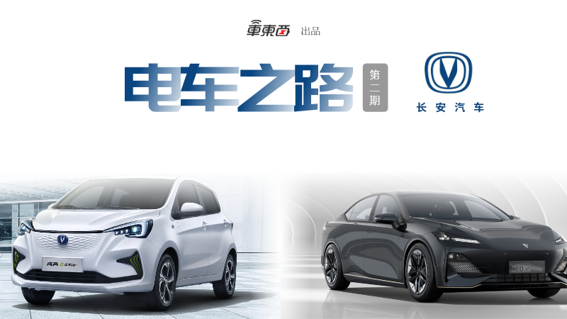 百年长安电车史：20年前就在搞新能源，还差一款爆款车