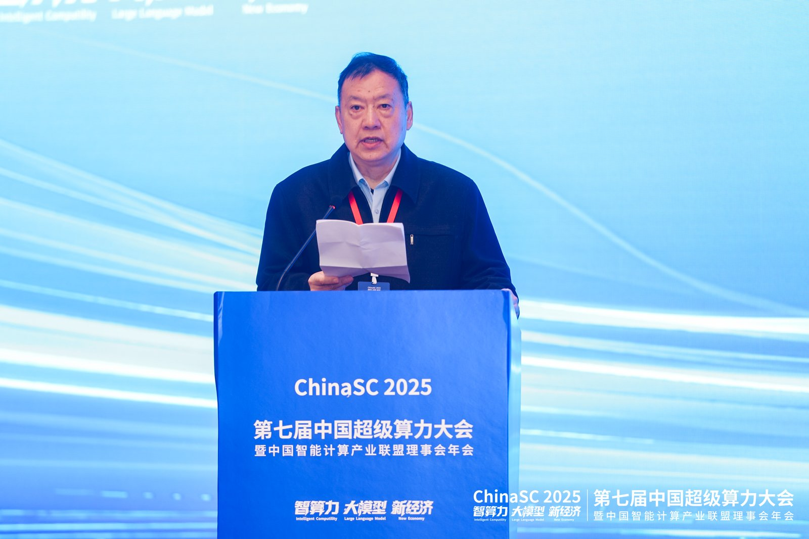 第七届中国超级算力大会（ChinaSC 2025）盛大召开：共探智能算力经济新未来！