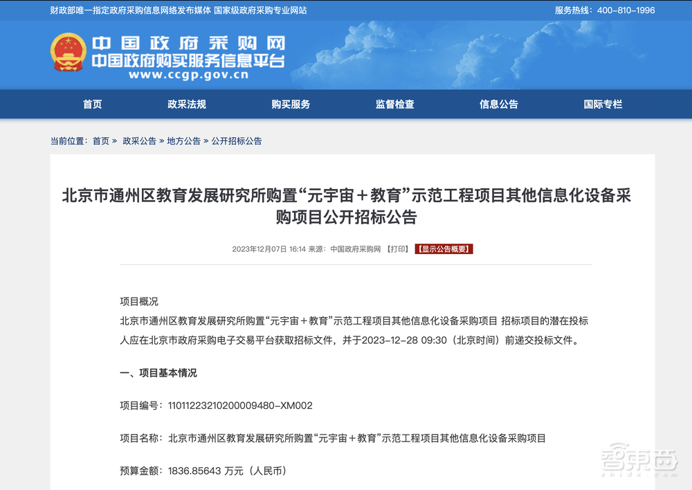 1836万！北京市元宇宙大单来了，VR头显要走入课堂