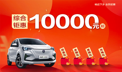 電動(dòng)汽車下鄉(xiāng)有多香？新車秒降1萬多，拿臺(tái)自行車還能抵5000