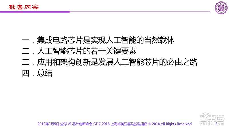 清华魏少军:剖析AI芯片两大技术痛点 3年内将现出局者 | GTIC 2018