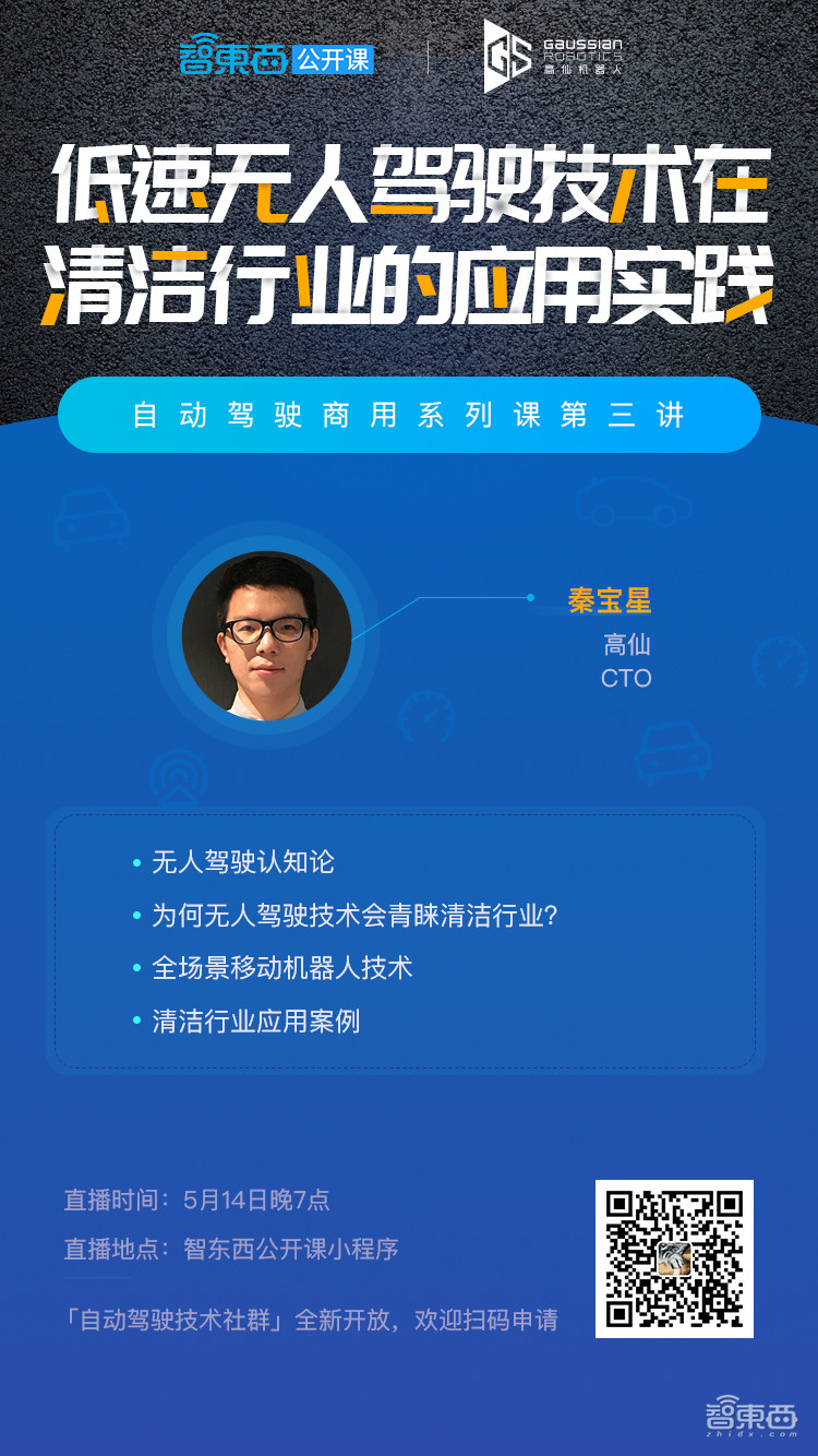 直播预告 | 高仙机器人CTO秦宝星直播讲解：低速无人驾驶技术在清洁行业的应用实践