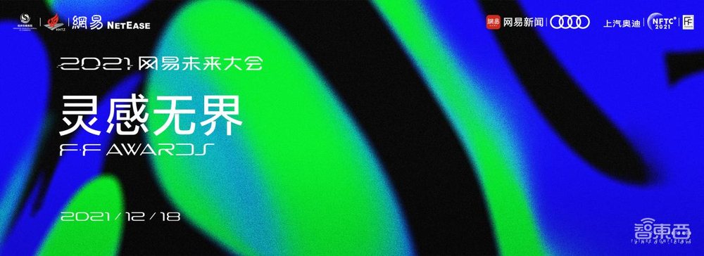 2021年12月17日，“2021網易未來大會”開幕