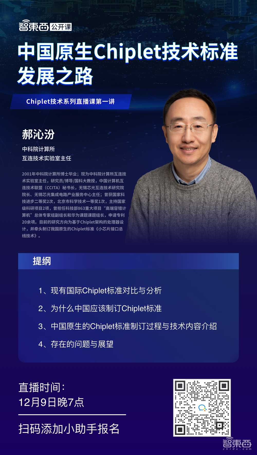 中科院计算所互连技术实验室主任郝沁汾：中国原生Chiplet技术标准发展之路｜直播课预告