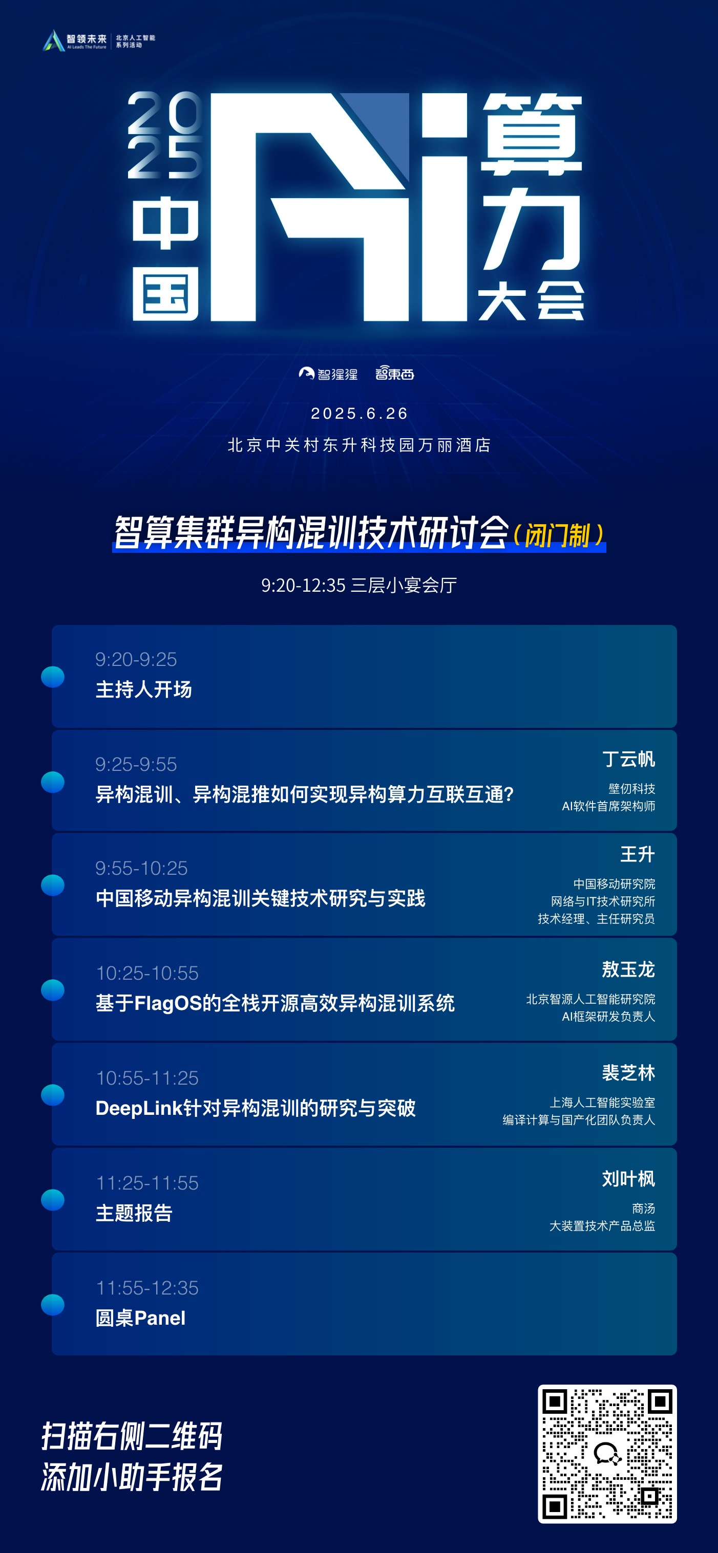 摩尔线程阿里云中移动都来了！中国AI算力大会演讲嘉宾更新，智算集群异构混训技术研讨会议程也已出炉