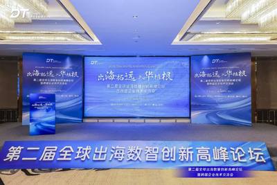 第二届全球出海数智创新高峰论坛圆满落幕！