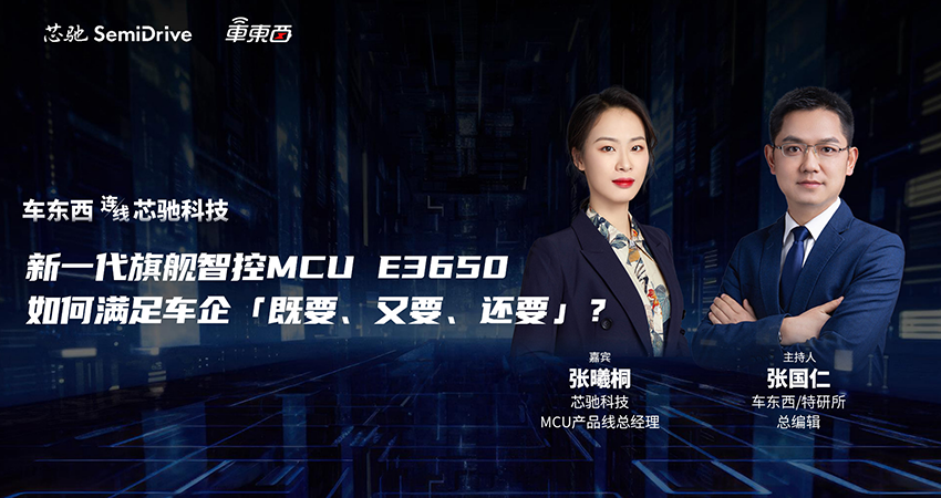 直播预告|车东西连线芯驰科技,解密新一代自主旗舰智控MCU