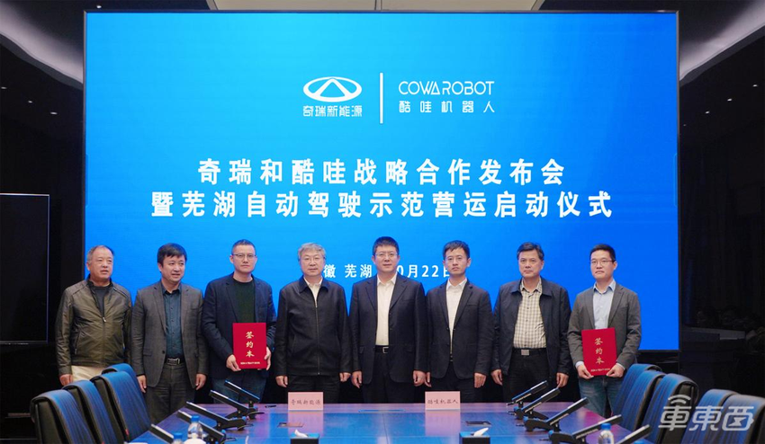 奇瑞新能源与酷哇机器人签订战略合作协议