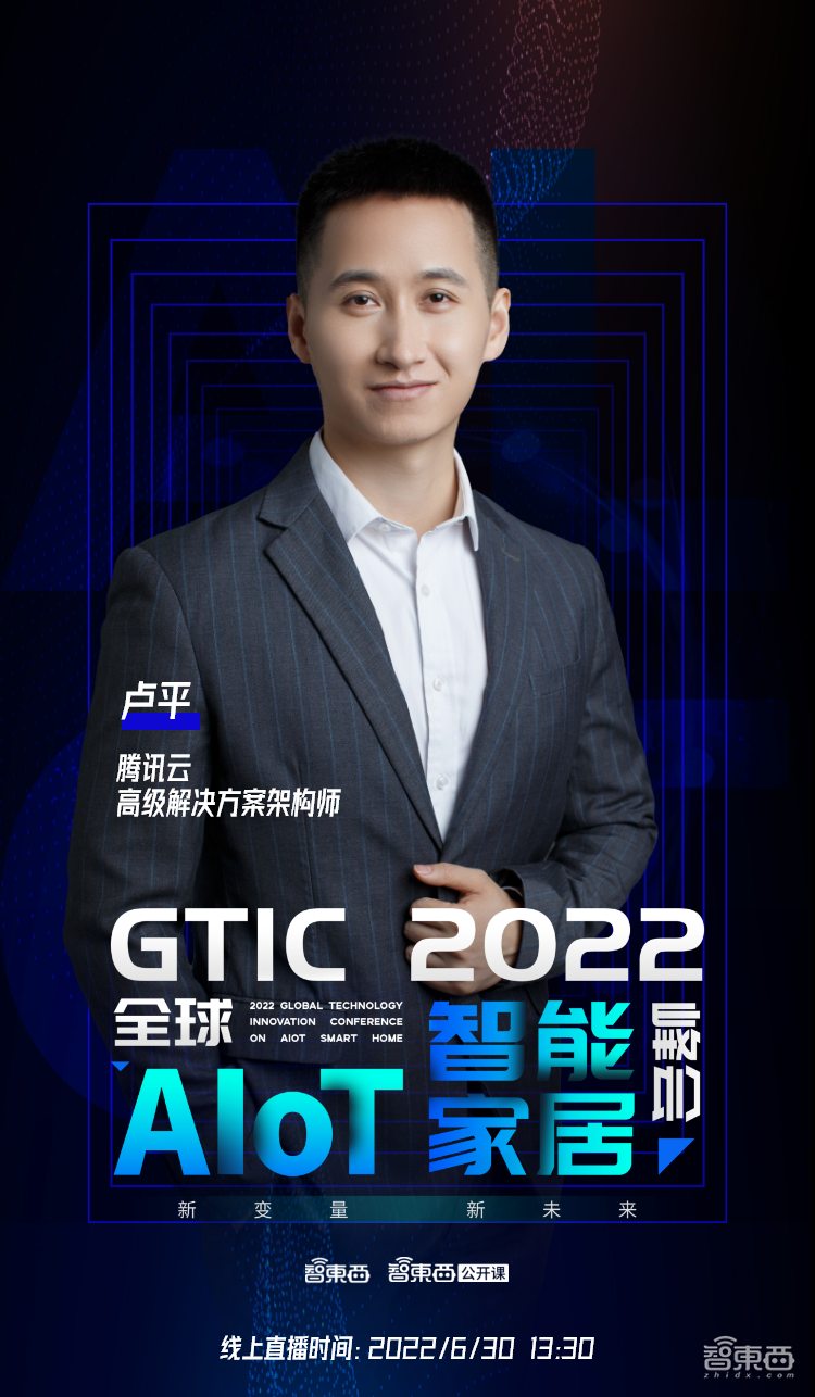 腾讯云高级解决方案架构师卢平:从云到端,腾讯云全面助力全屋智能体验升级 | 直播预告