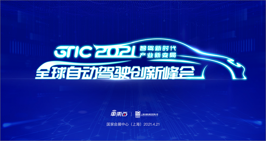 自动驾驶圈半壁江山都来了!车东西GTIC 2021峰会下周举行