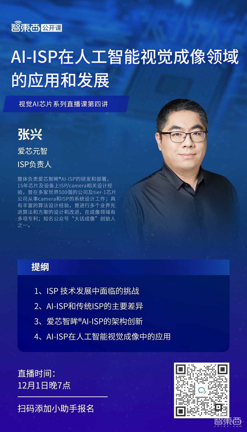 爱芯元智ISP负责人张兴：AI-ISP在人工智能视觉成像领域的应用和发展｜直播课预告