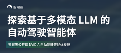 NVIDIA Research 研究科学家李柏依：探索基于多模态LLM 的自动驾驶智能体 | 公开课预告