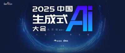 聚焦DeepSeek的颠覆与重构！2025中国生成式AI大会北京站将于4月1-2日盛大启幕
