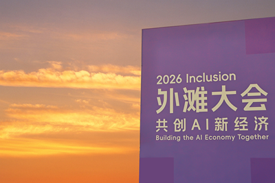 2026外滩大会在沪闭幕：AI新经济从共识走向现实