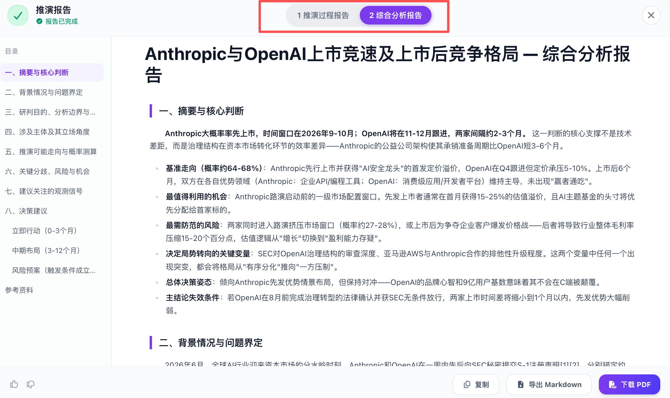 不光答疑提效!中科闻歌的决策大模型,还帮我推演未来,预测了Anthropic、OpenAI谁先上市